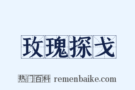 玫瑰探戈是什么意思的图片